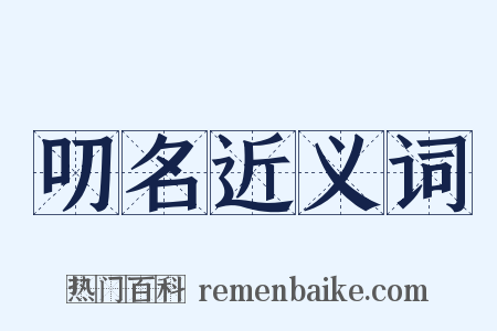叨名近义词是什么意思的图片